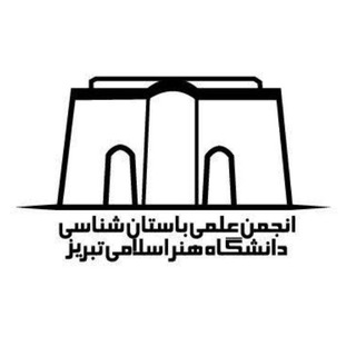 انجمن علمی دانشجویی باستان‌شناسی دانشگاه هنر اسلامی تبریز