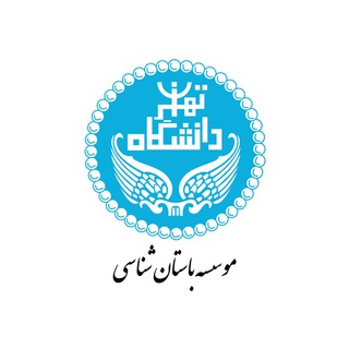 موسسه باستان‌شناسی دانشگاه تهران