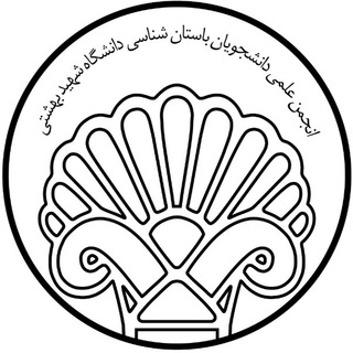 انجمن علمی‌ باستان‌شناسی دانشگاه شهید بهشتی