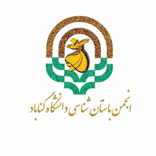انجمن علمی باستان‌شناسی(گناباد)