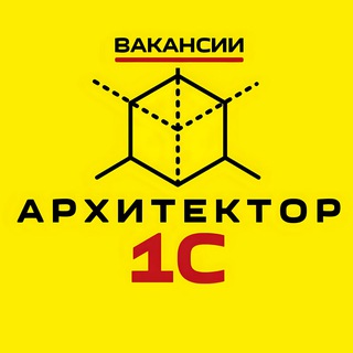 Вакансии архитекторов 1С