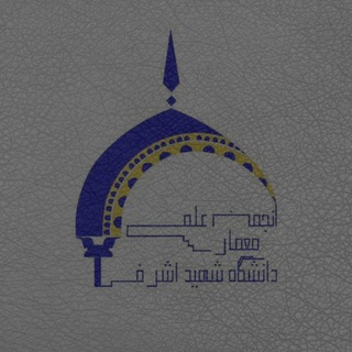 انجمن علمی معماری دانشگاه اشرفی