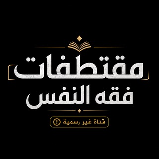 مقتطفات فقه النفس | قناة غير رسمية