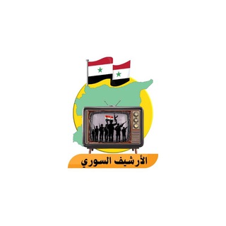 الأرشيف السوري