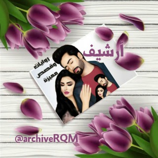 🤩أرشيف روايات وقصص مميزة 😍