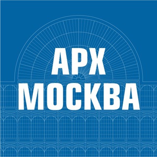 АРХ МОСКВА