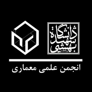 انجمن علمی معماری دانشگاه شهید بهشتی