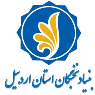 بنیاد نخبگان استان اردبیل