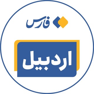 اخبار اردبیل