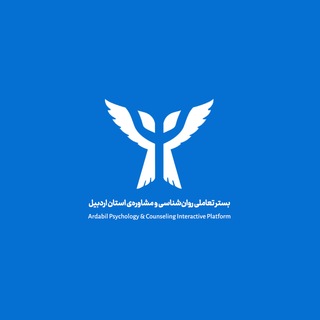 بستر تعاملی روان‌شناسی و مشاوره‌ی استان اردبیل