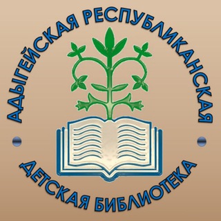 Адыгейская республиканская детская библиотека