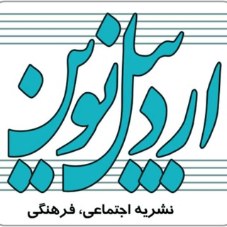 اردبیل نوین