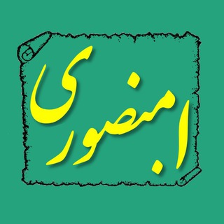 گفتارها - ا. منصوری