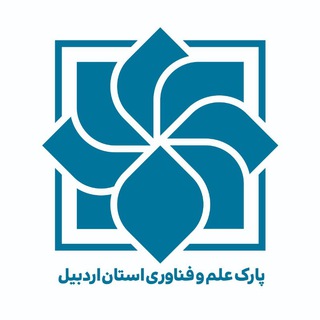 Аватар канала پارک علم و فناوری اردبیل @ardstp_ir