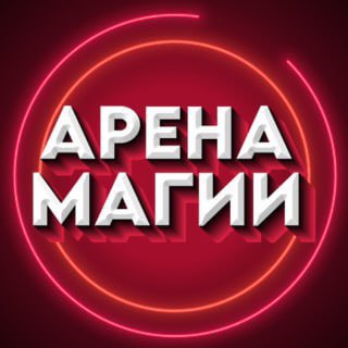 Аватар канала АРЕНА МАГИИ (Приколы, Юмор, Пранки, Фокусы) @arena1magii