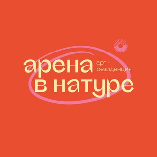 арена в натуре | арт-резиденция