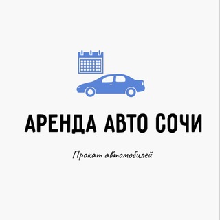 ПРОКАТ АВТО СОЧИ