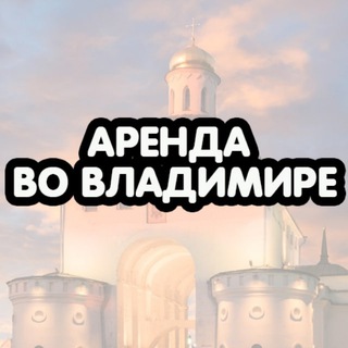 Аренда Квартир во Владимире| Снять Сдать Квартиру Владимир