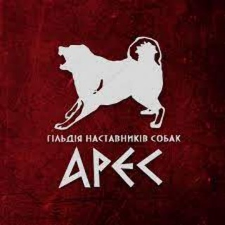 Арес дресирування собак