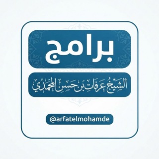 برامج فضيلة الشيخ د.عرفات المحمدي