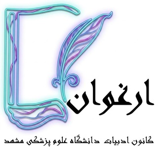کانون ادبیات ارغوان دانشگاه علوم پزشکی مشهد