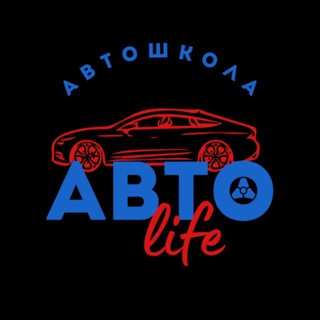 Автошкола «АвтоLife» Архангельск