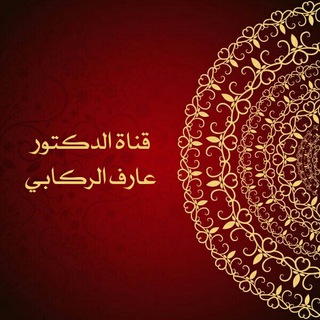 قناة الأستاذ الدكتور عارف الركابي