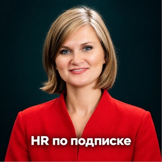 Арифулина: HR по подписке