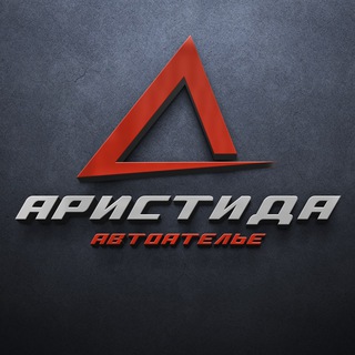 Аристида автоателье|детейлинг