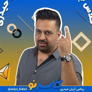 کانال ریاضی استاد حیدری