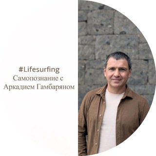 Самопознание с Аркадием Гамбаряном