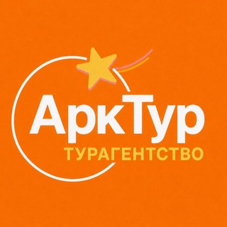 Arktours_travel 🌏 туры, экскурсии, визы