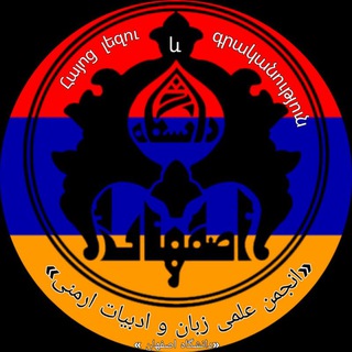 انجمن علمی زبان ارمنی دانشگاه اصفهان