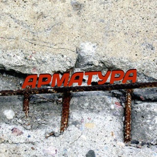 АРМАТУРА(долучитися)