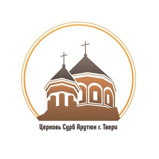 Церковь «Сурб Арутюн» г.Тверь
