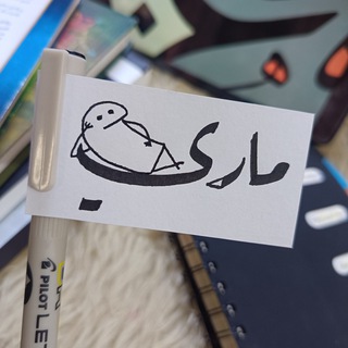 - ماريْ
