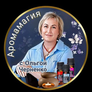 КаналАромамагия с Ольгой Черненко 💞☘️💰