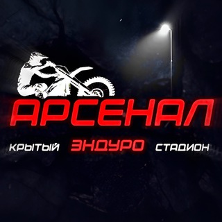 «АРСЕНАЛ» эндуро стадион