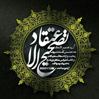 تَصحیحُ الاِعتِقاد