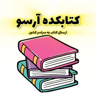 🚨کتابکده آرسو-ارسال کتب پزشکی به سراسرایران🚨