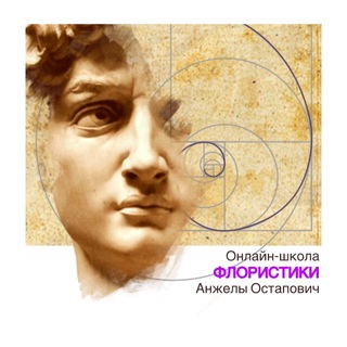 Онлайн-школа ФЛОРИСТИКИ Художник Анжелы Остапович