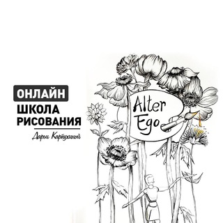 Аватар канала Канал Альтер Эго 🤍 Рисование ОНЛАЙН @art_alter_ego