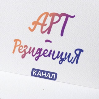 «АРТ-Резиденция | Сочи»