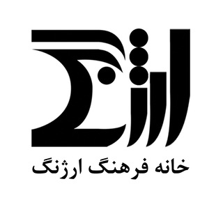 خانه فرهنگ ارژنگ