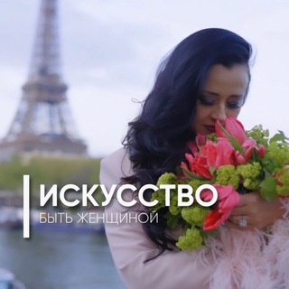 Искусство быть женщиной