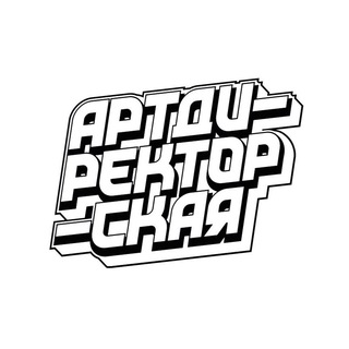 Артдиректорская