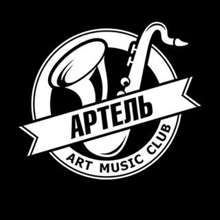 «Артель» музыкальный клуб