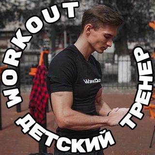 СТАРИКОВ АРТЁМ | ДЕТСКИЙ ТРЕНЕР ПО ВОРКАУТУ 🤸🏼‍♂️ | Энгельс