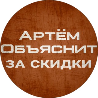 Артём Объяснит за скидки - лучшие цены на ПК железо!