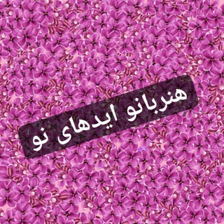 هنر بانو ایدهای نو 🌺🌺🌺
